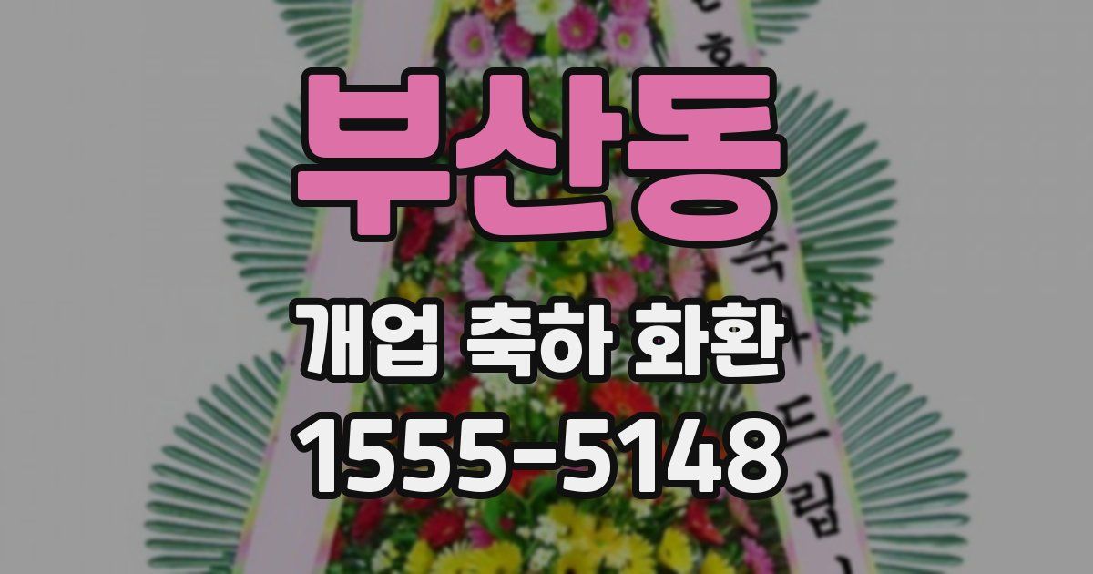 부산동 개업 축하 화환