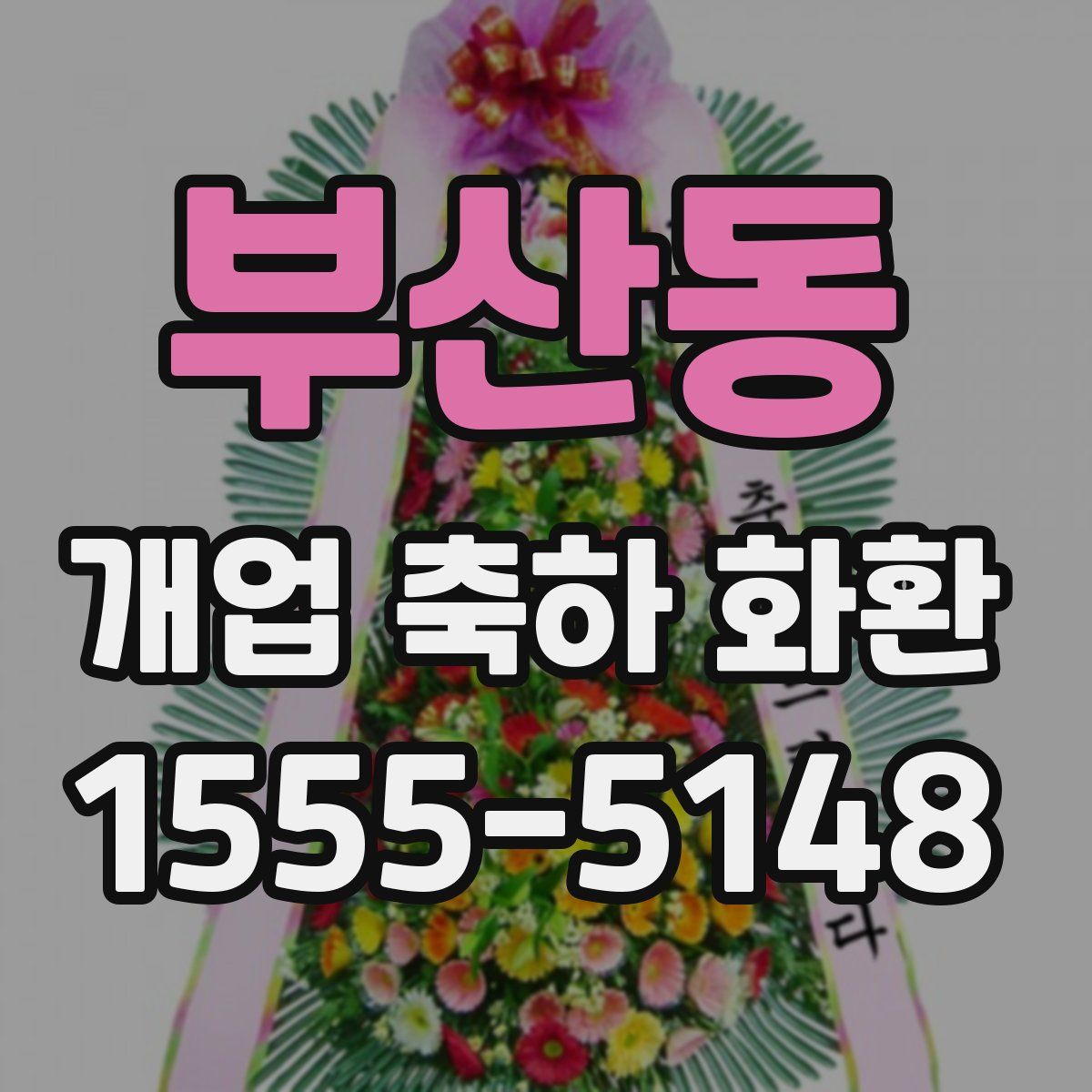 부산동 개업 축하 화환