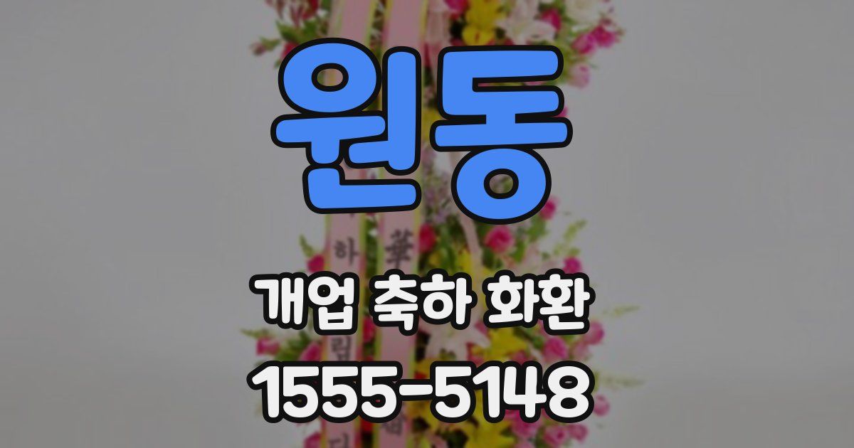 원동 개업 축하 화환
