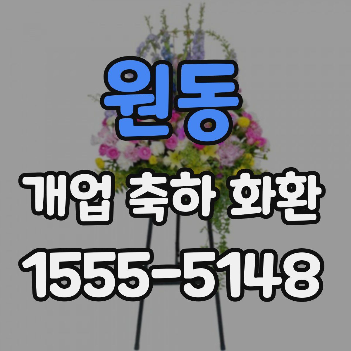 원동 개업 축하 화환