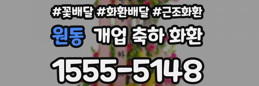 원동 개업 축하 화환