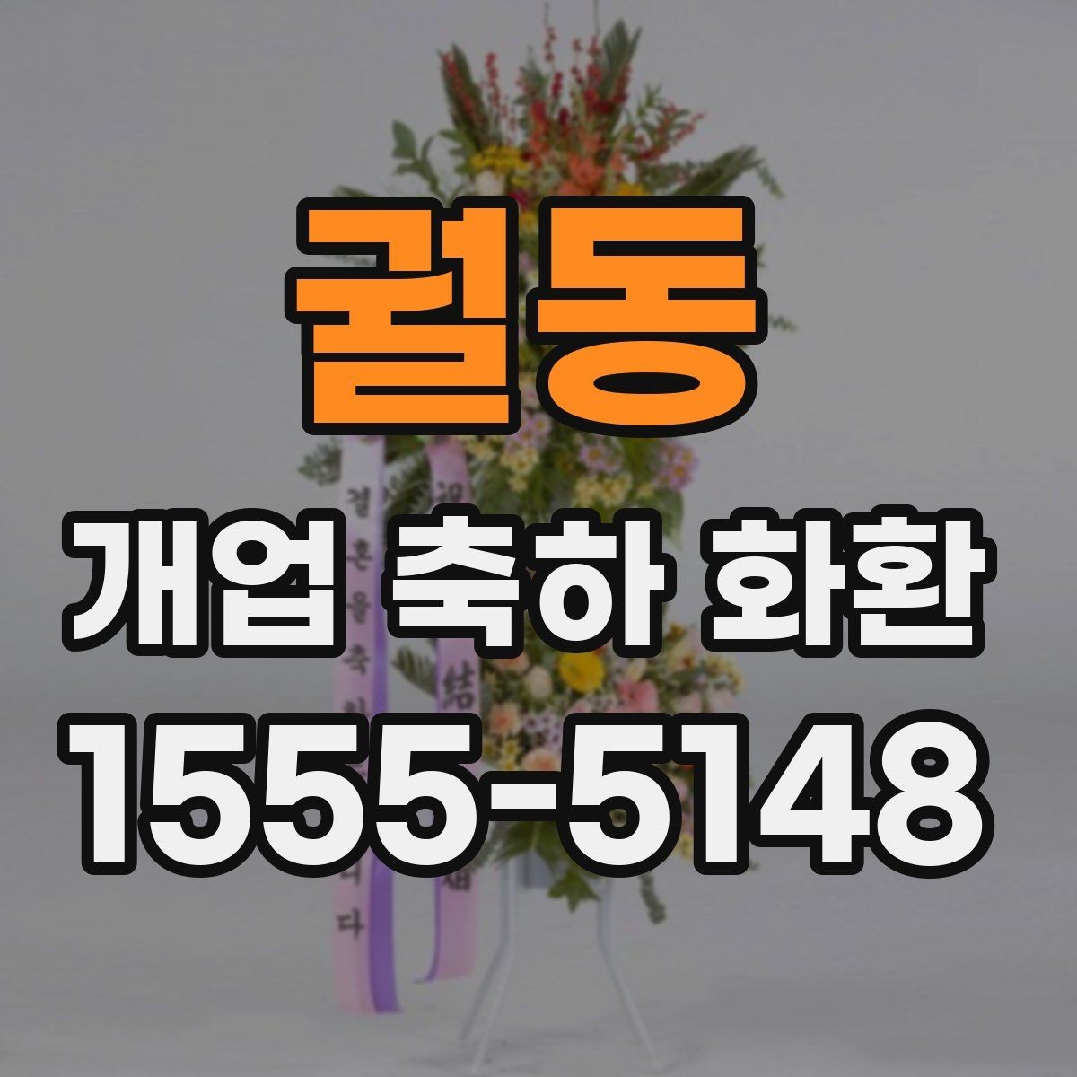 궐동 개업 축하 화환 매장 규모에 따른 선택법