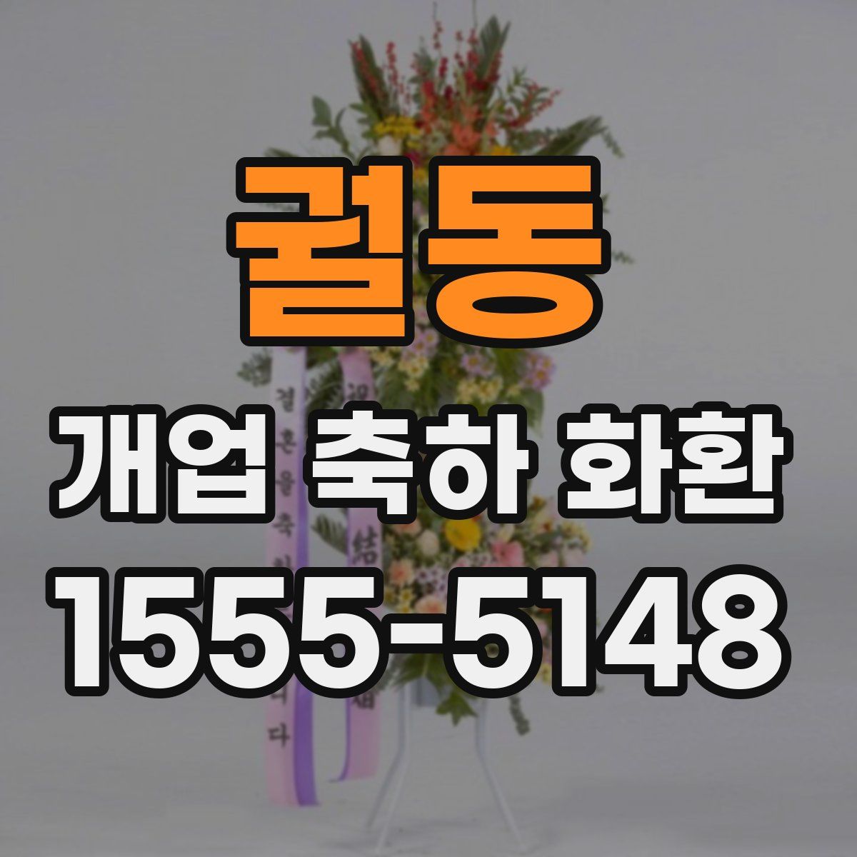 궐동 개업 축하 화환