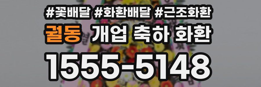 궐동 개업 축하 화환