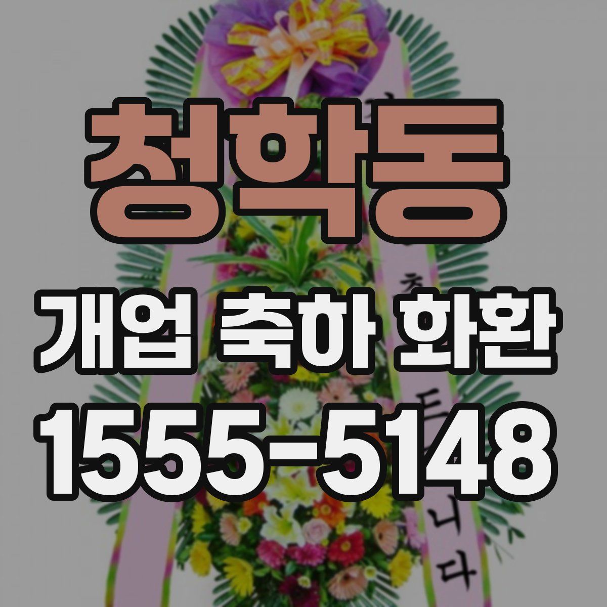 청학동 개업 축하 화환
