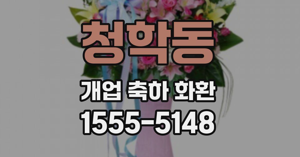 청학동 개업 축하 화환