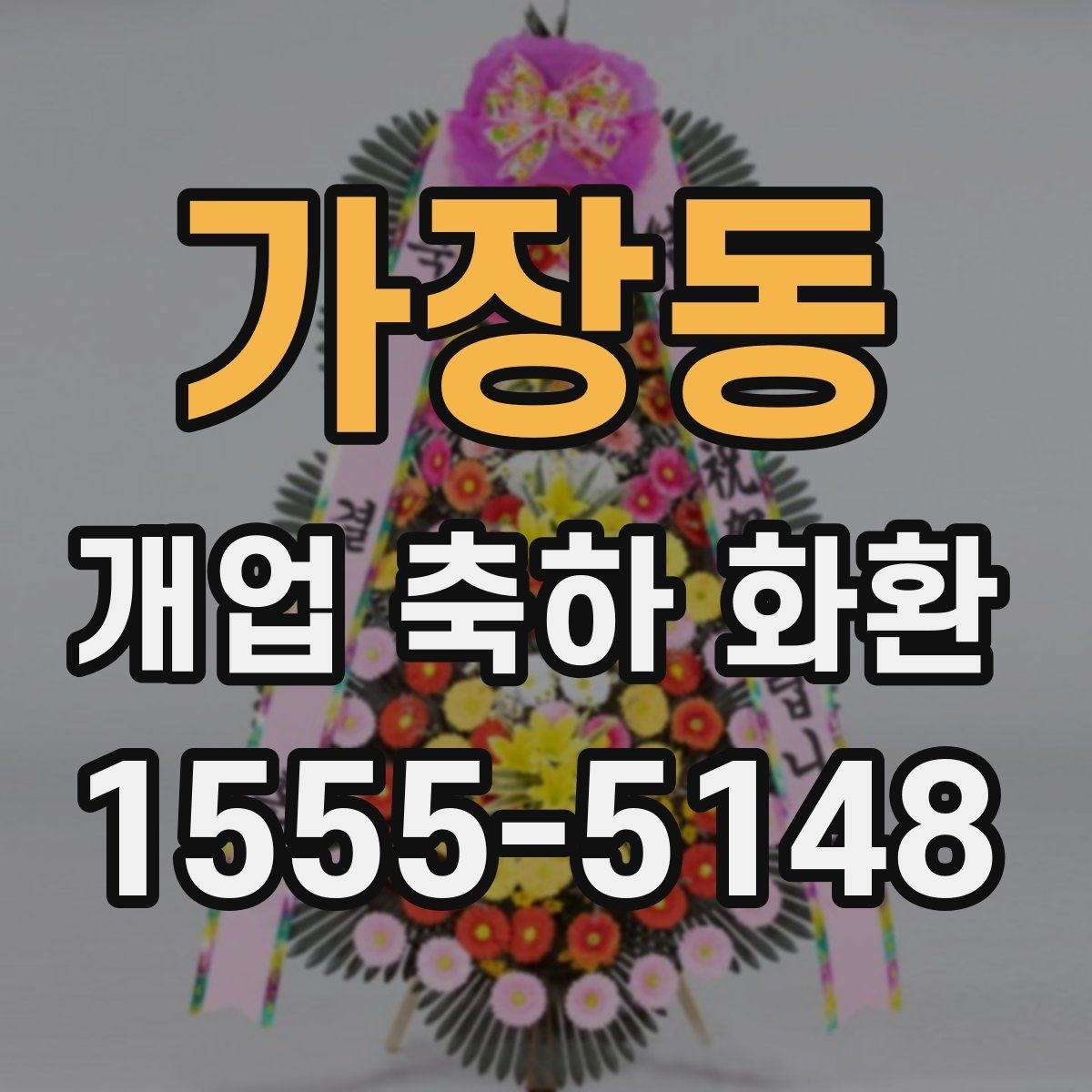 가장동 개업 축하 화환 행사 분위기에 맞추는 방법