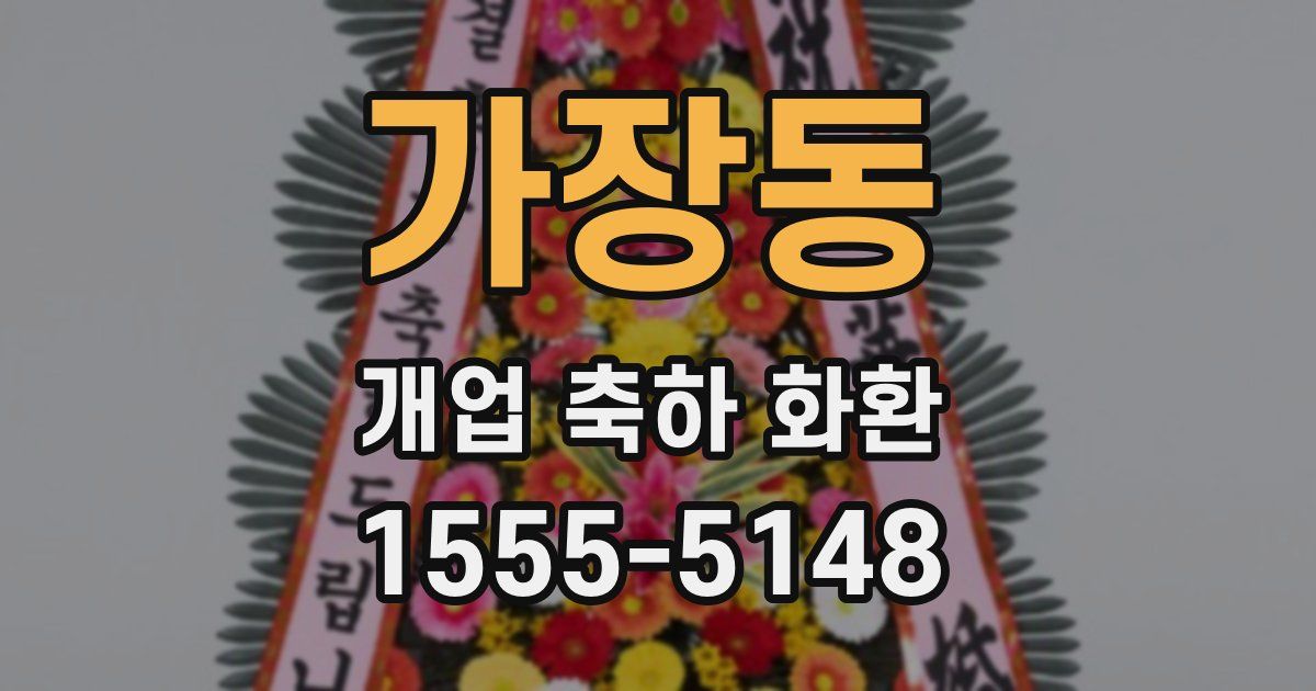 가장동 개업 축하 화환