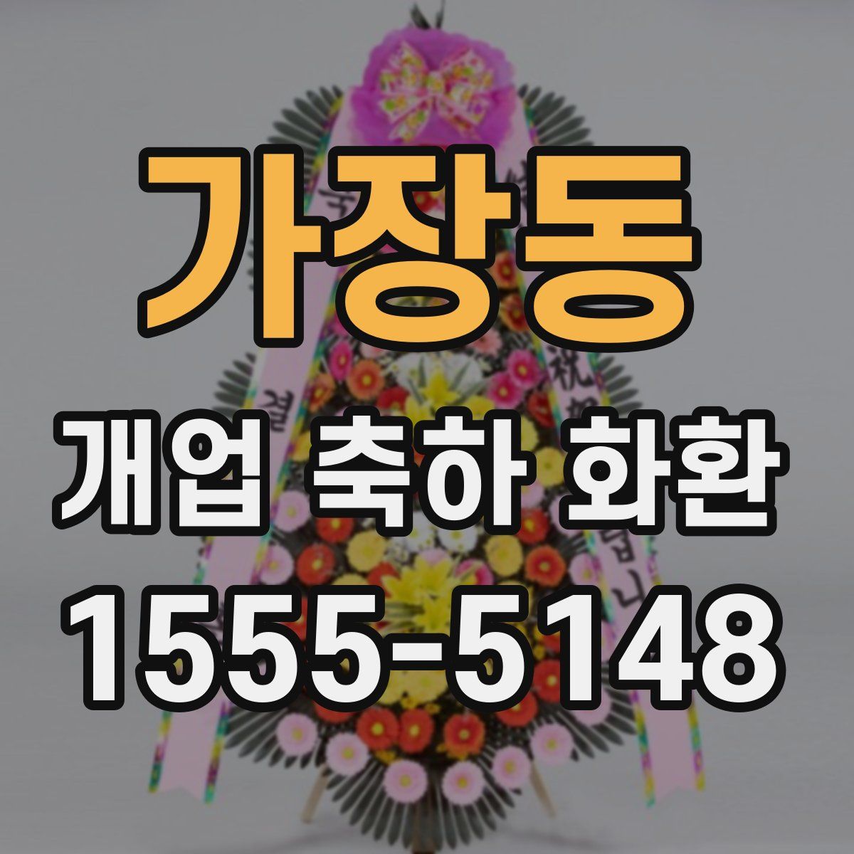 가장동 개업 축하 화환