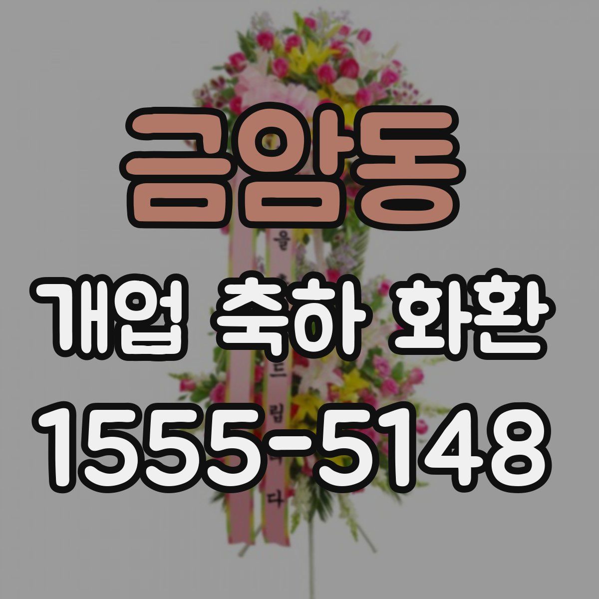 금암동 개업 축하 화환