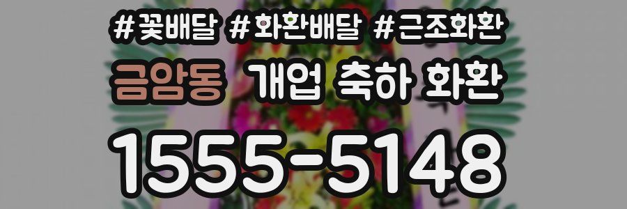 금암동 개업 축하 화환