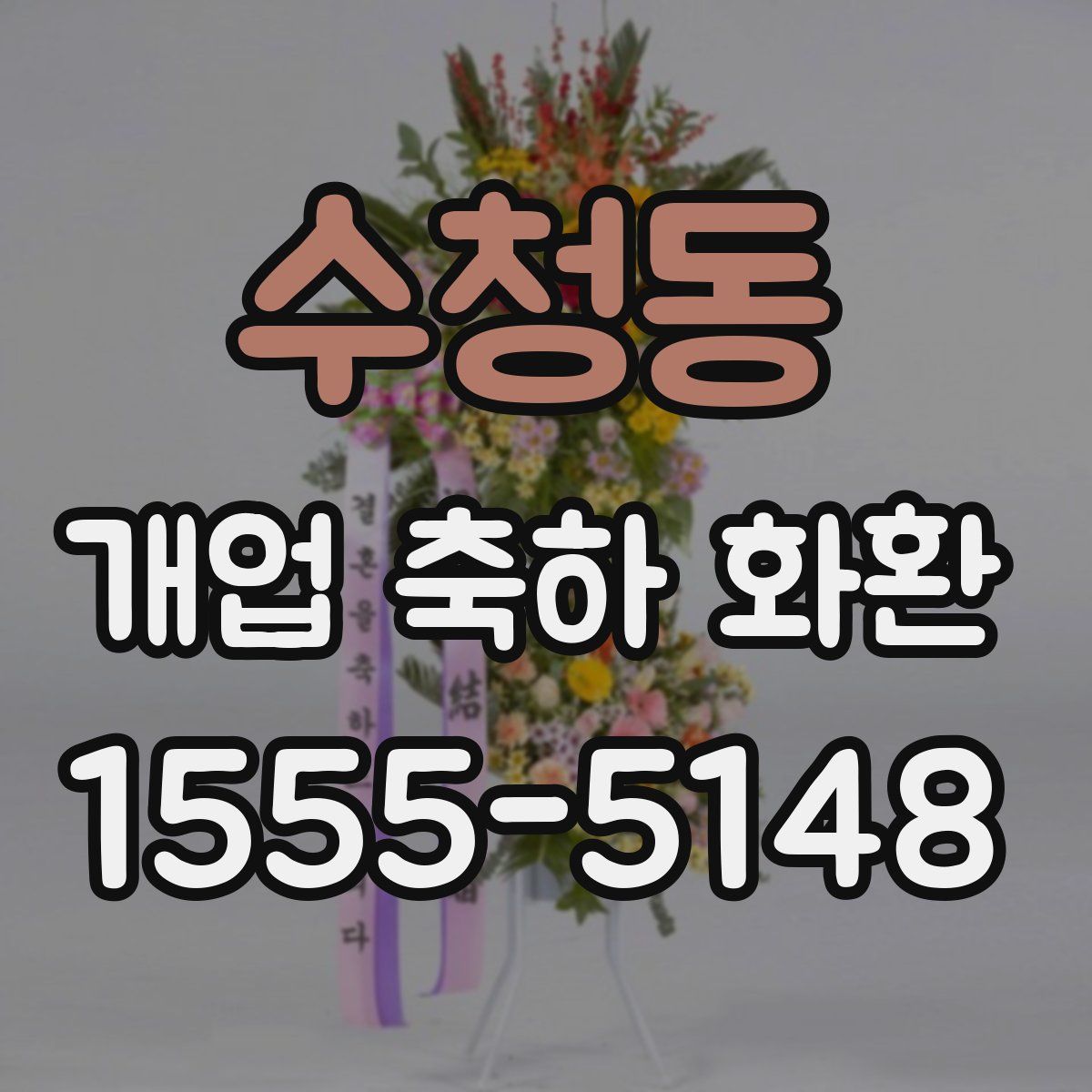 수청동 개업 축하 화환