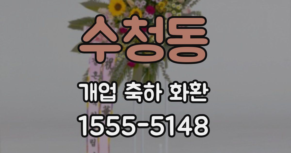 수청동 개업 축하 화환