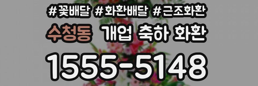 수청동 개업 축하 화환