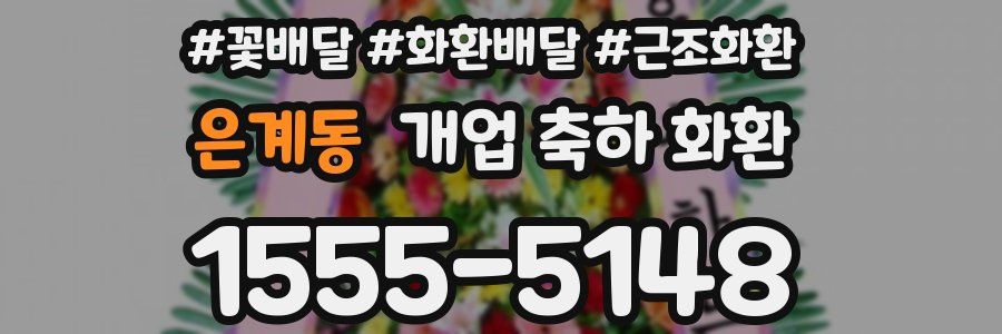 은계동 개업 축하 화환
