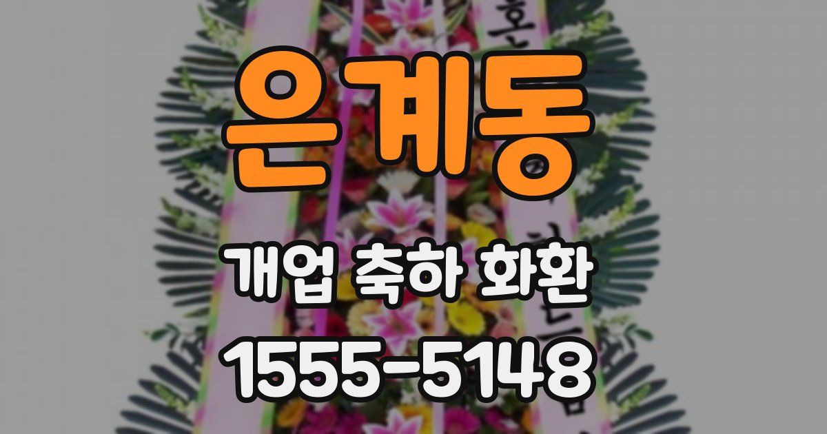 은계동 개업 축하 화환