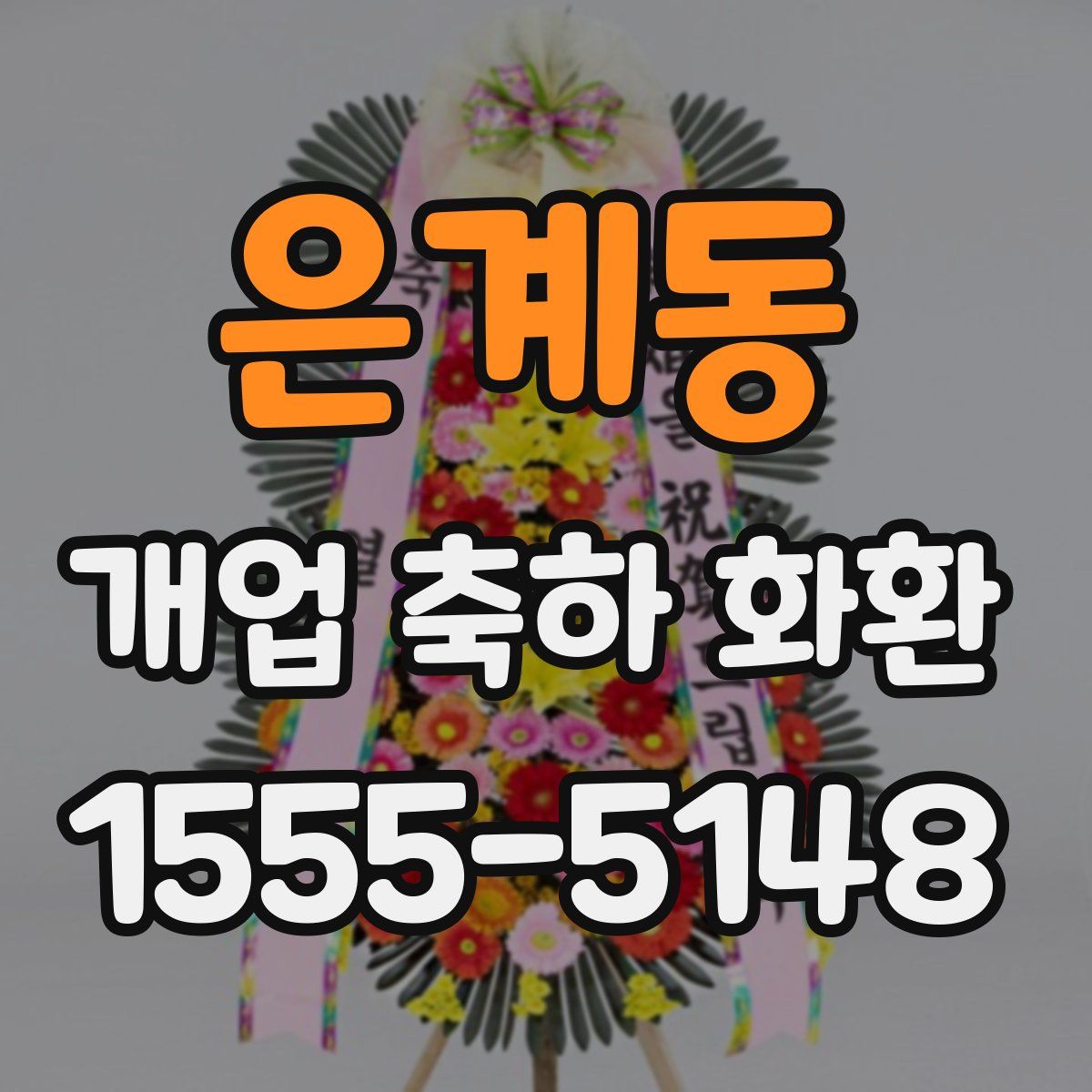 은계동 개업 축하 화환