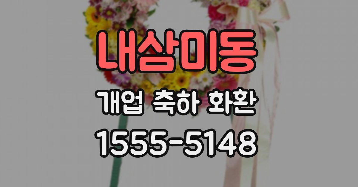 내삼미동 개업 축하 화환