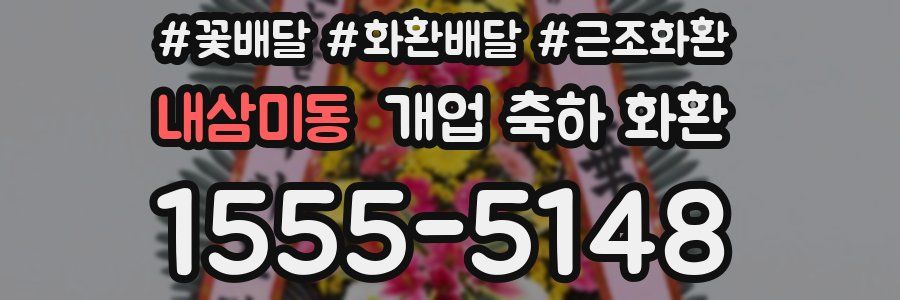 내삼미동 개업 축하 화환