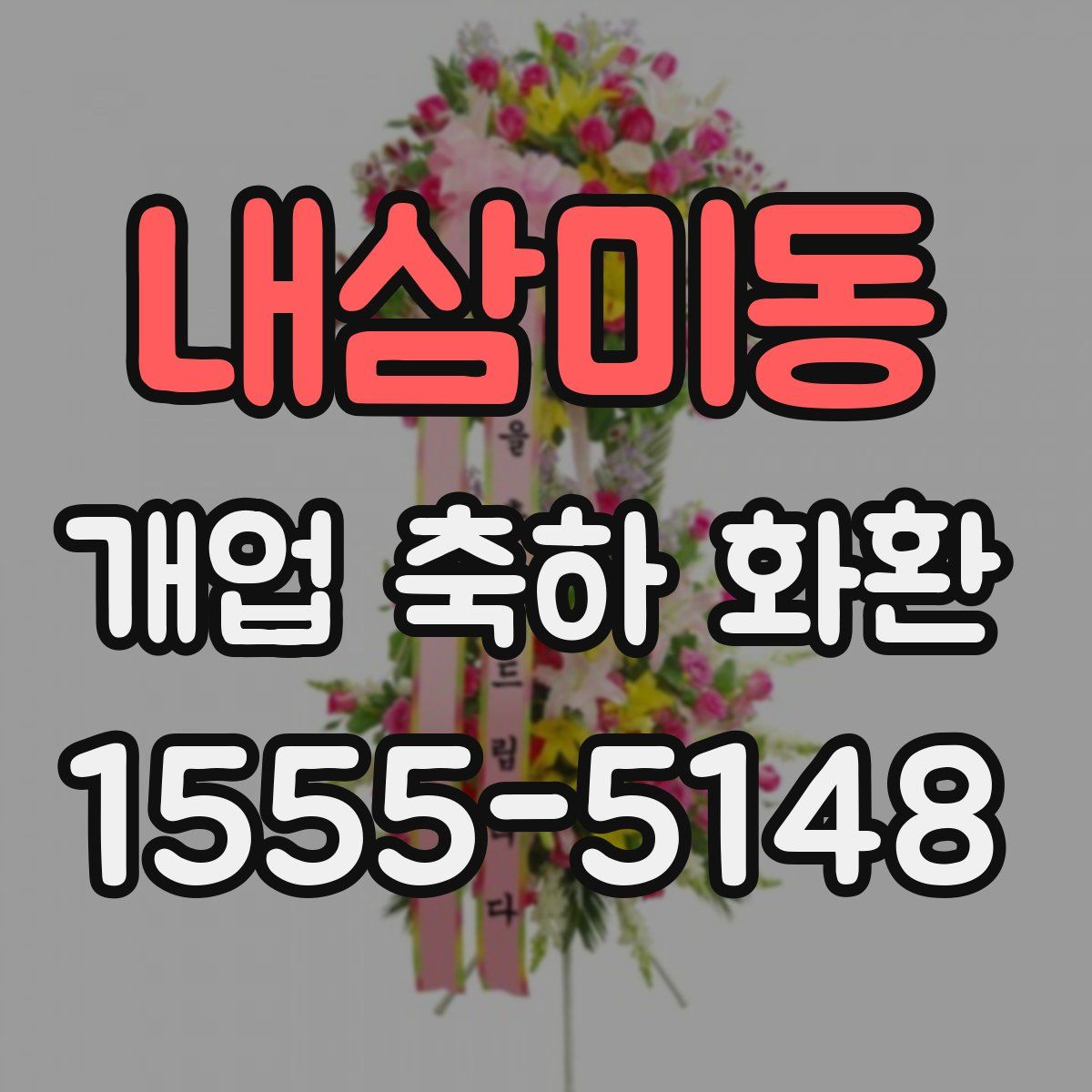 내삼미동 개업 축하 화환