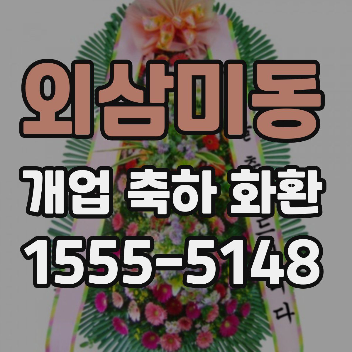 외삼미동 개업 축하 화환