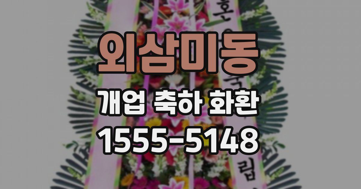 외삼미동 개업 축하 화환