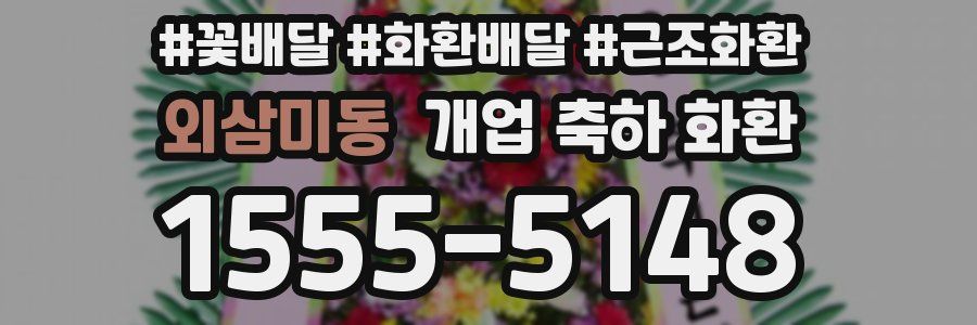 외삼미동 개업 축하 화환