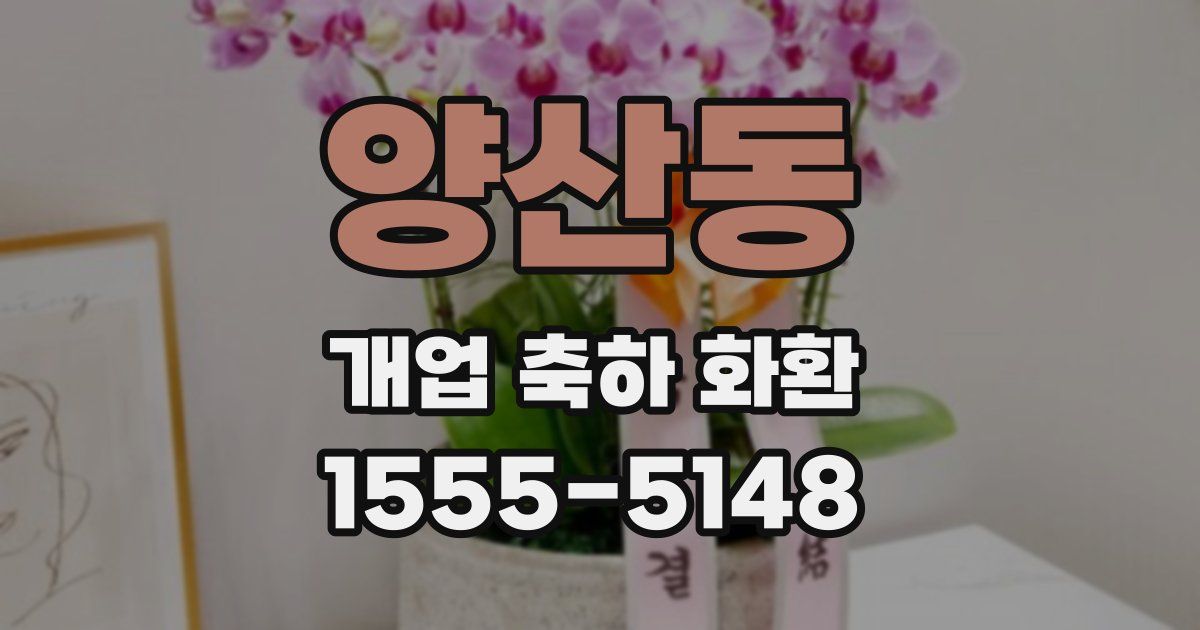 양산동 개업 축하 화환
