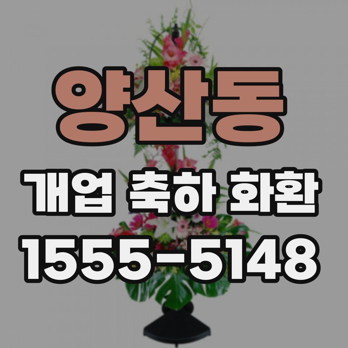 양산동 개업 축하 화환