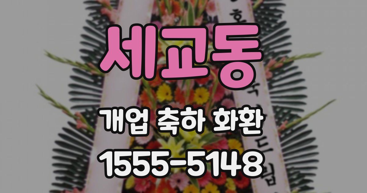 세교동 개업 축하 화환