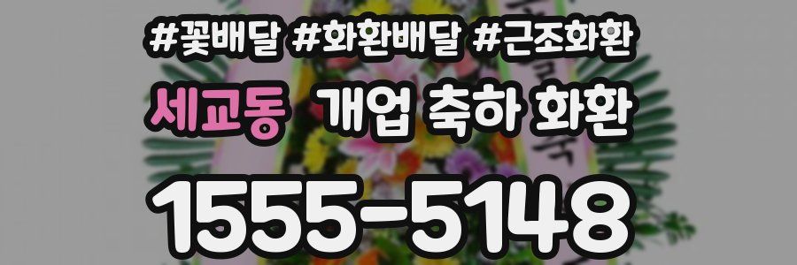 세교동 개업 축하 화환