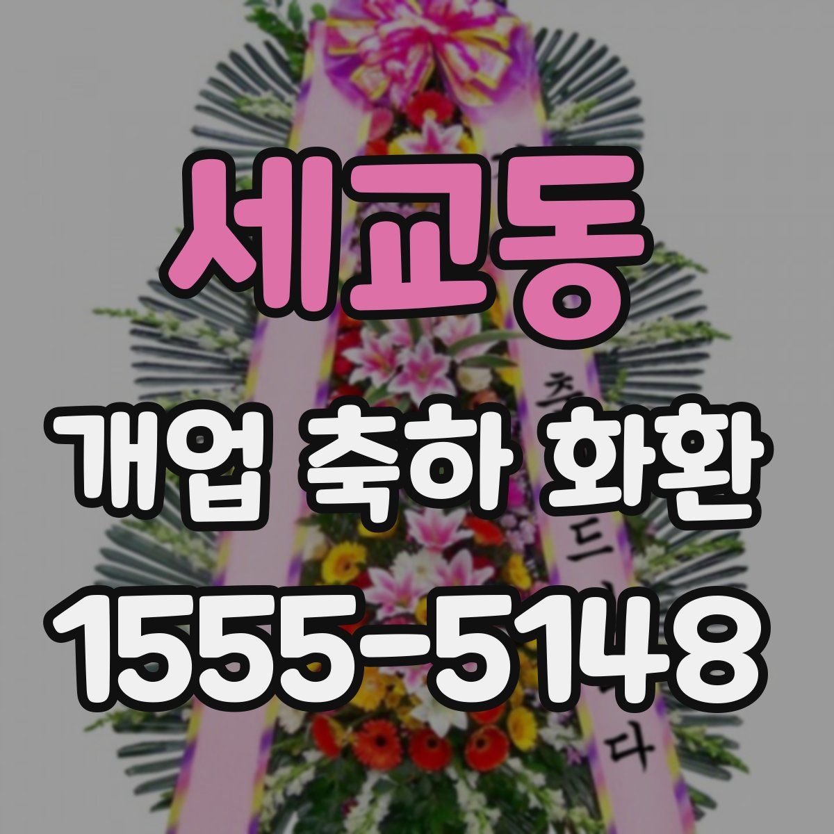 세교동 개업 축하 화환
