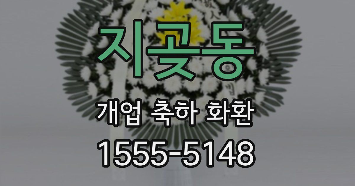 지곶동 개업 축하 화환