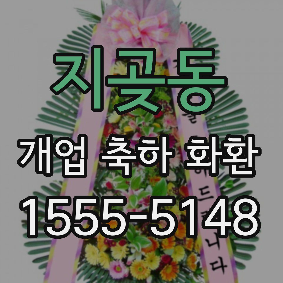 지곶동 개업 축하 화환