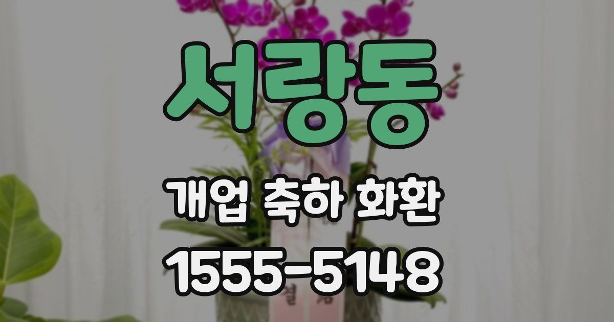 서랑동 개업 축하 화환