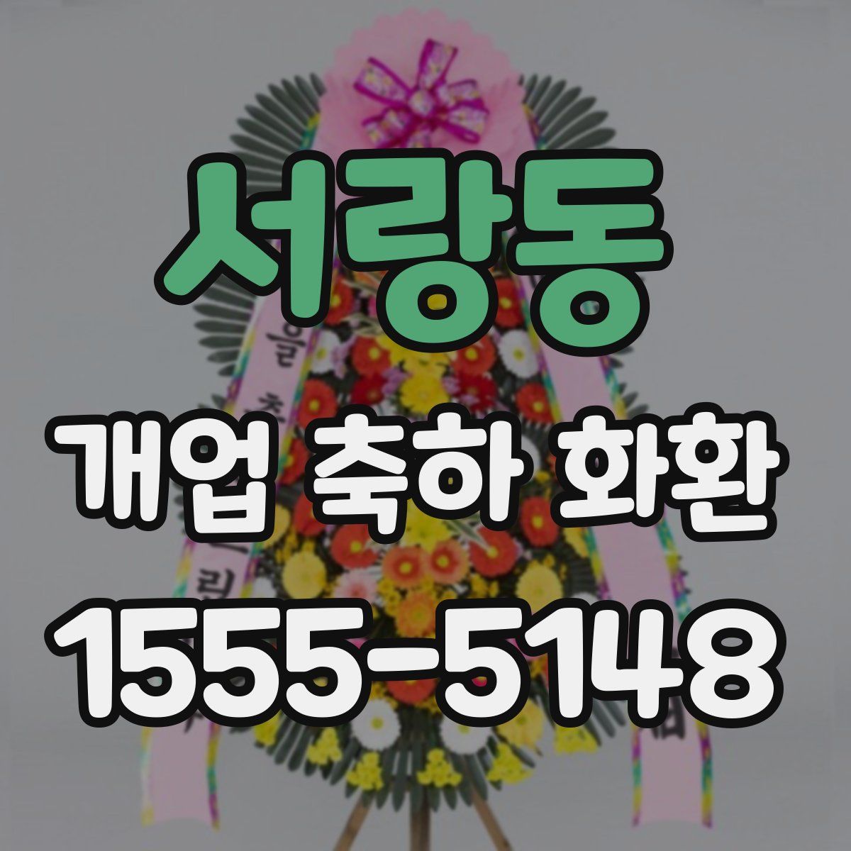 서랑동 개업 축하 화환