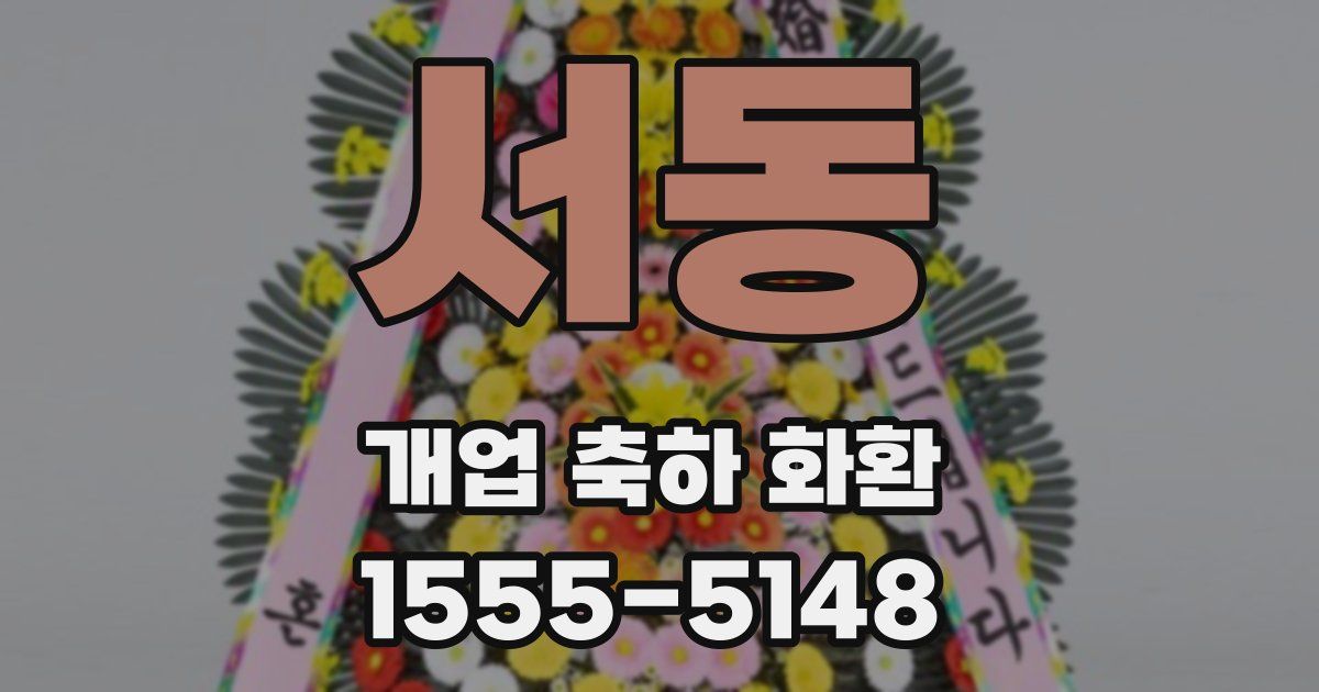 서동 개업 축하 화환