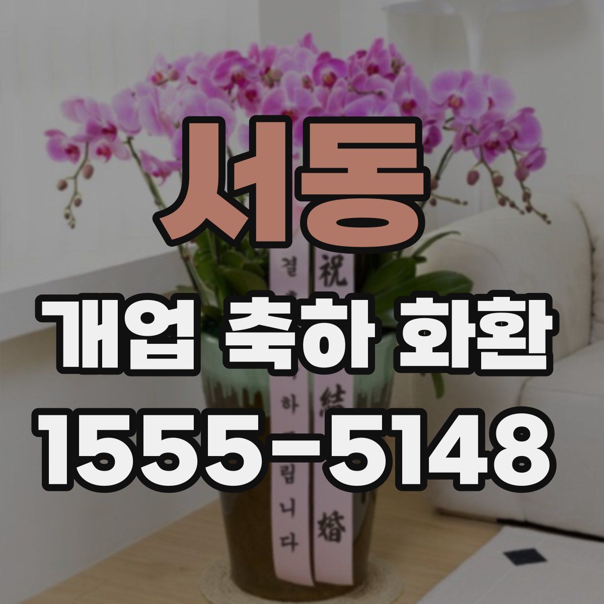 서동 개업 축하 화환