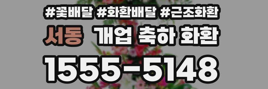 서동 개업 축하 화환