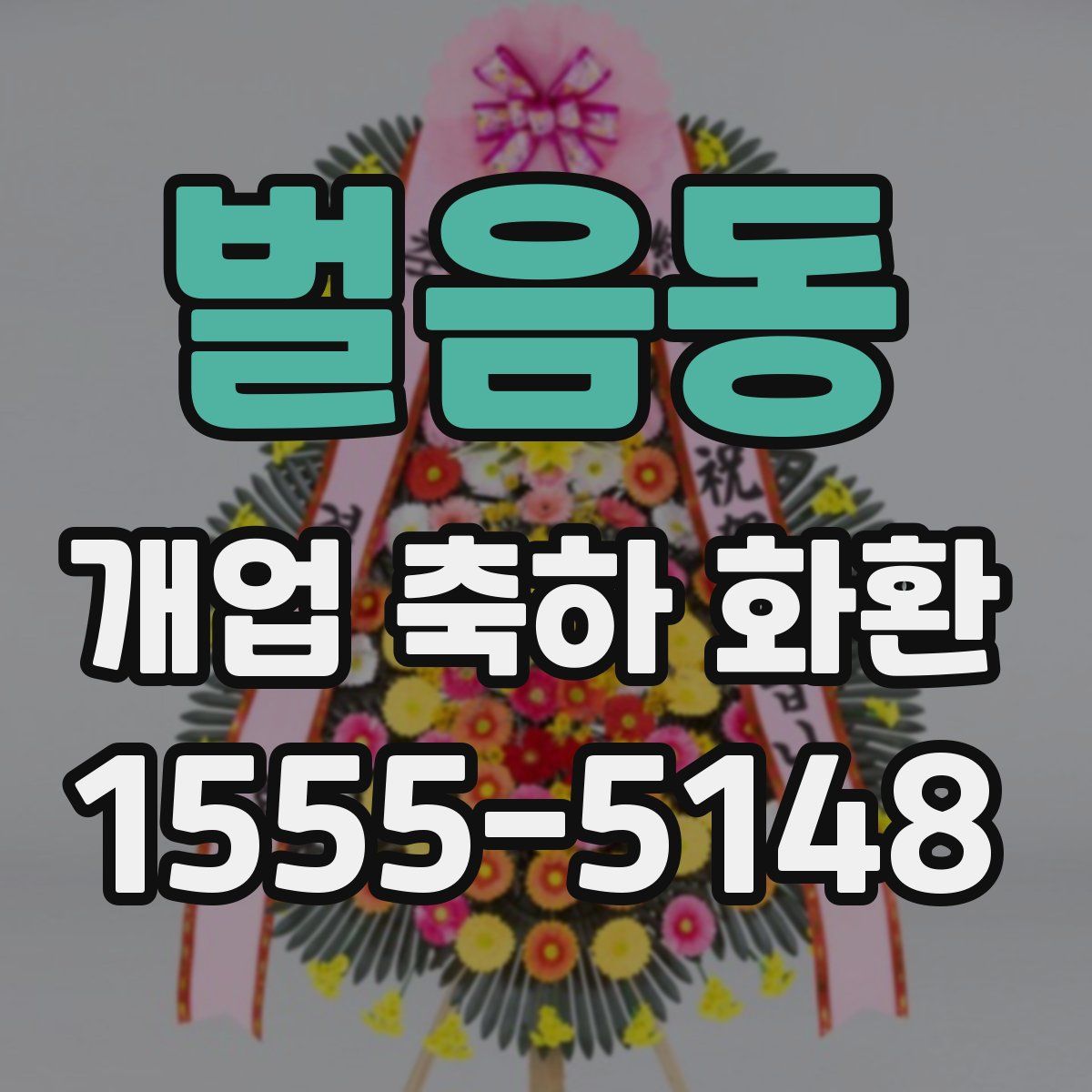벌음동 개업 축하 화환