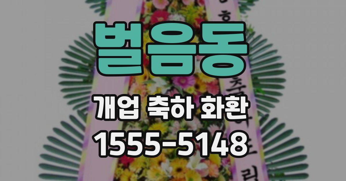 벌음동 개업 축하 화환
