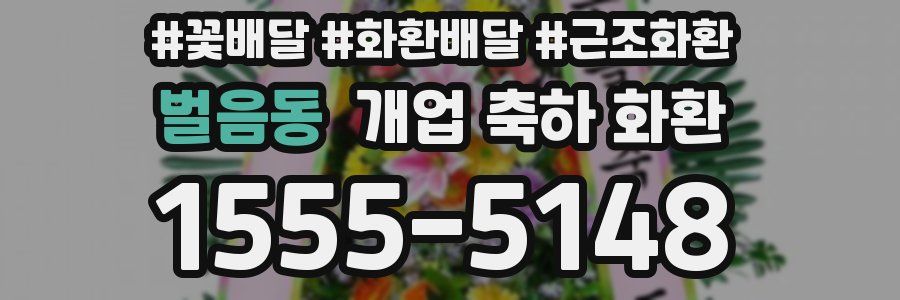 벌음동 개업 축하 화환