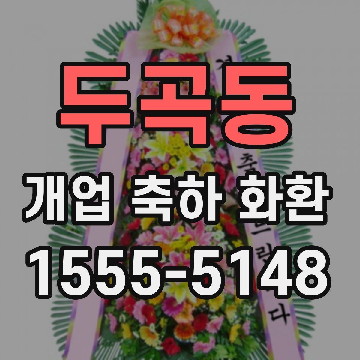 두곡동 개업 축하 화환 문구에 이름 넣는 방식