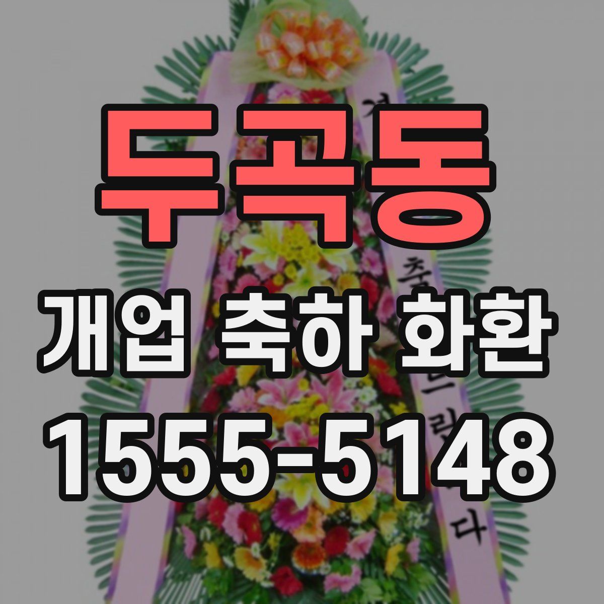 두곡동 개업 축하 화환