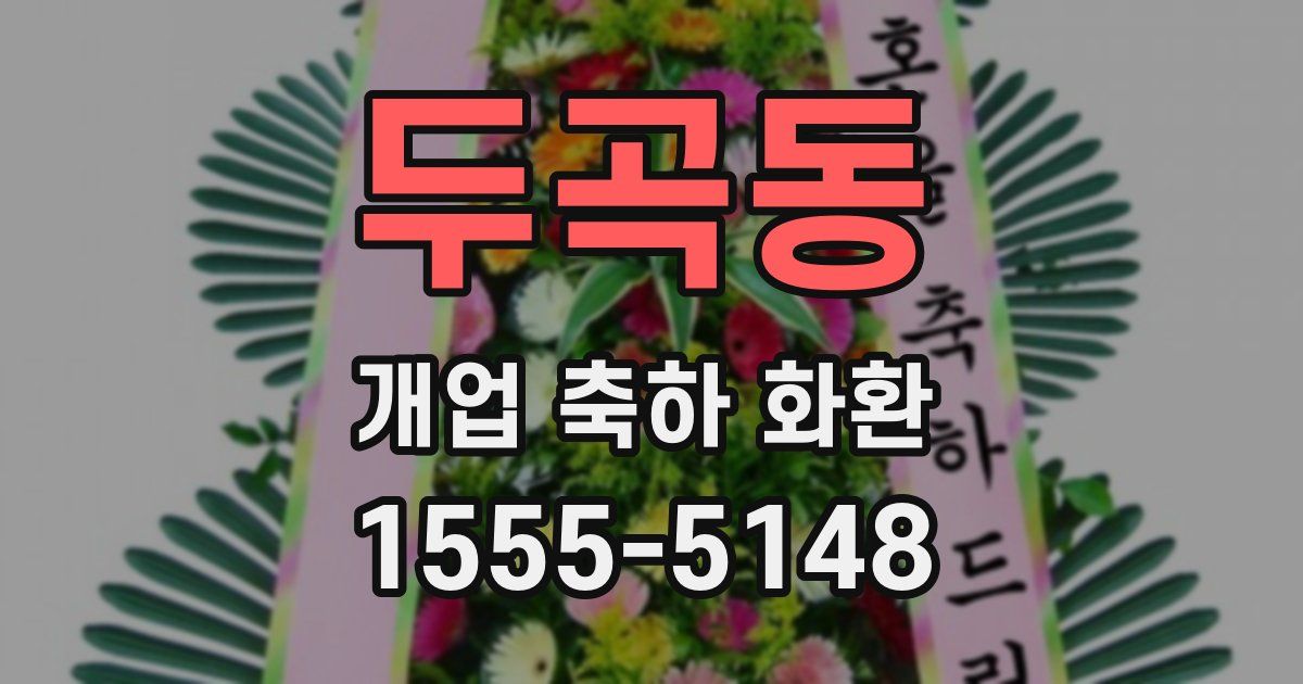 두곡동 개업 축하 화환
