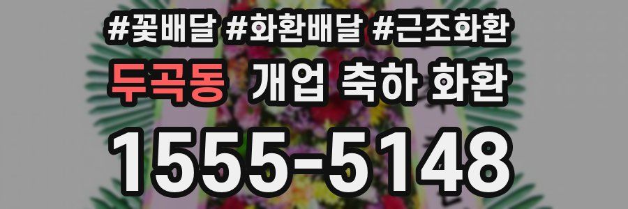 두곡동 개업 축하 화환