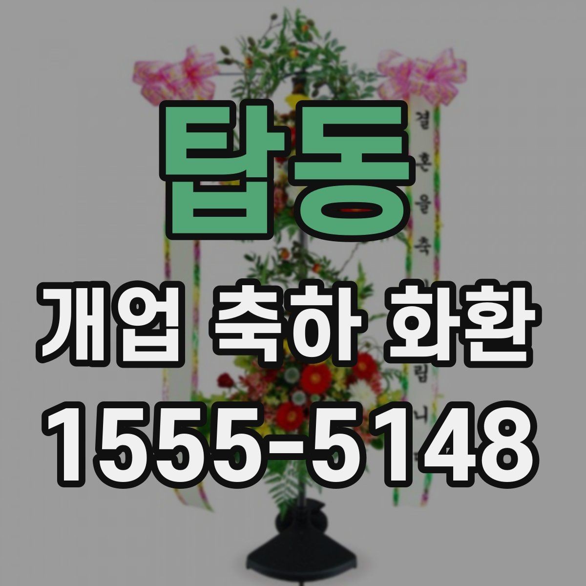 탑동 개업 축하 화환 디자인에서 자주 보는 요소