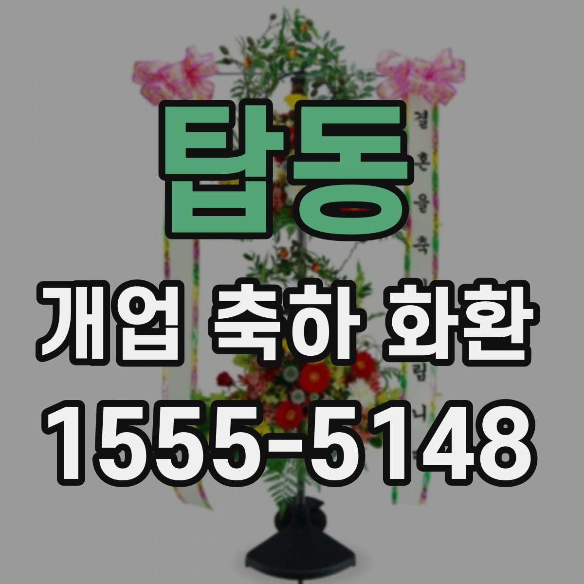 탑동 개업 축하 화환