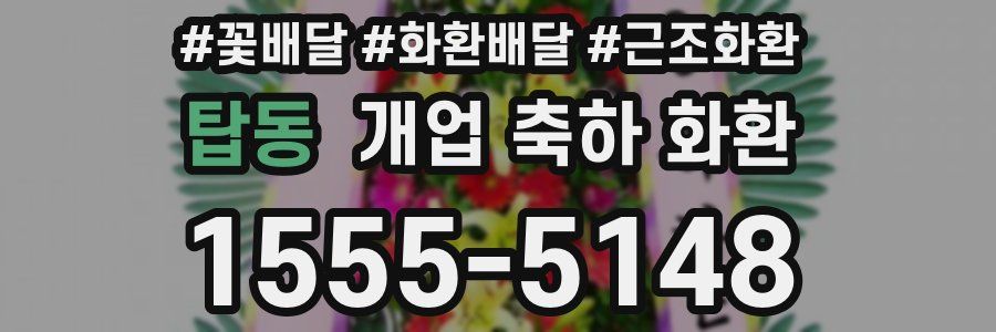 탑동 개업 축하 화환