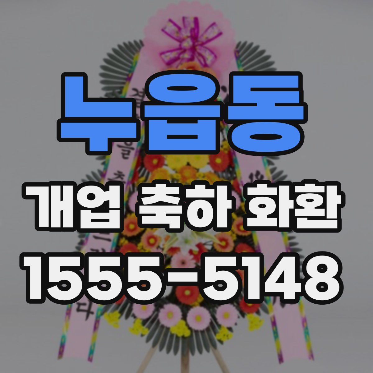 누읍동 개업 축하 화환